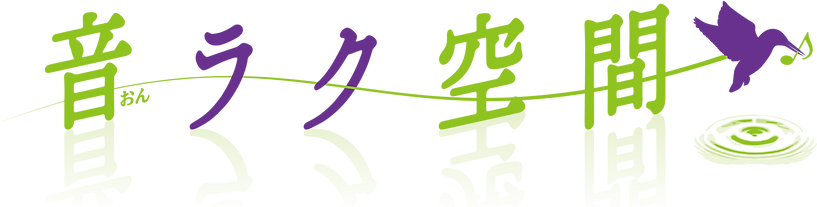 音ラク空間