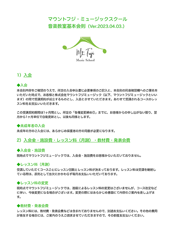 マウントフジ・ミュージックスクール　音楽教室基本会則　P1